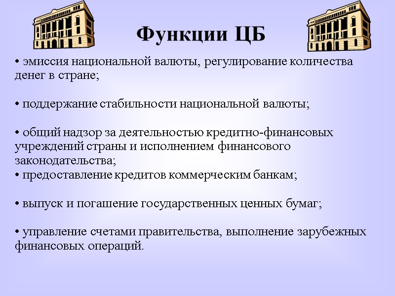 Функции ЦБ  эмиссия национальной валюты, регулирование количества денег в стране;   